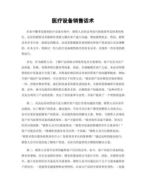 医疗设备销售话术