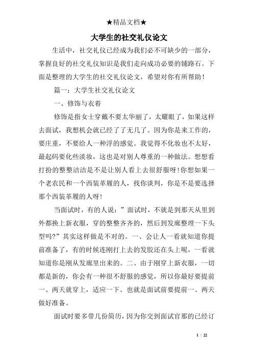 大学生的社交礼仪论文