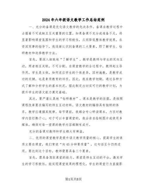 2024年六年级语文教学工作总结范例（四篇）