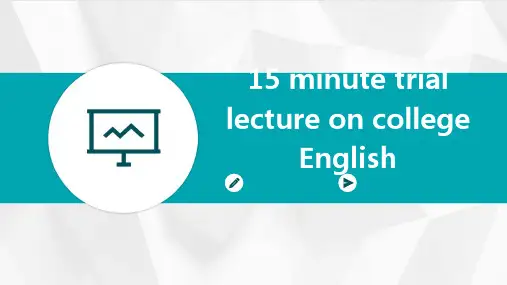 大学英语15分钟试讲PPT