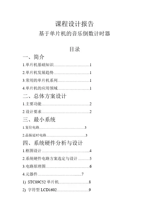 基于单片机的音乐倒数计时器设计