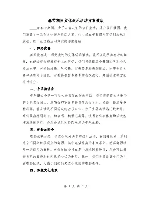 春节期间文体娱乐活动方案模版（2篇）