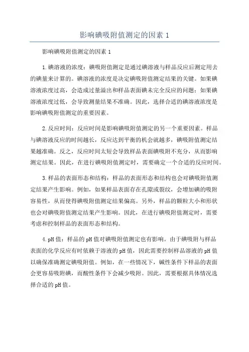 影响碘吸附值测定的因素1