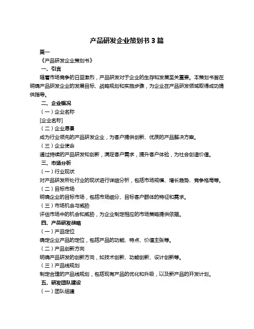产品研发企业策划书3篇