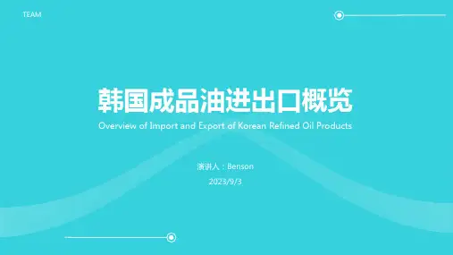 2023年一季度韩国成品油进出口情况一览方案模板