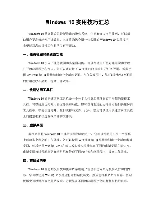 Windows 10实用技巧汇总