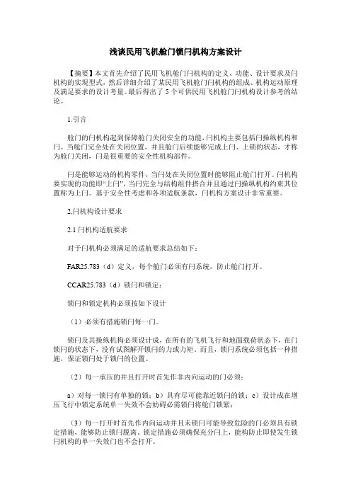 浅谈民用飞机舱门锁闩机构方案设计