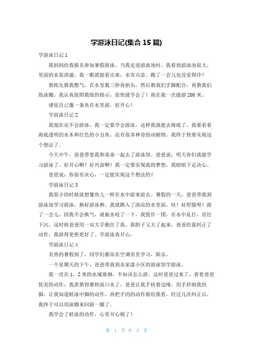 学游泳日记(集合15篇)