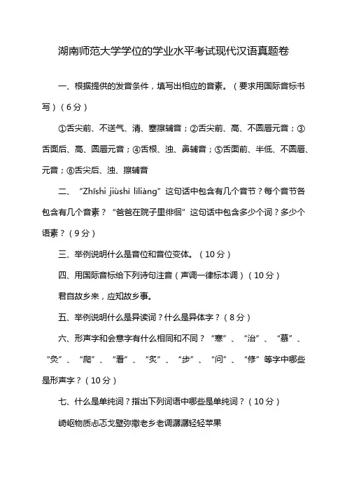 湖南师范大学学位的学业水平考试现代汉语真题卷