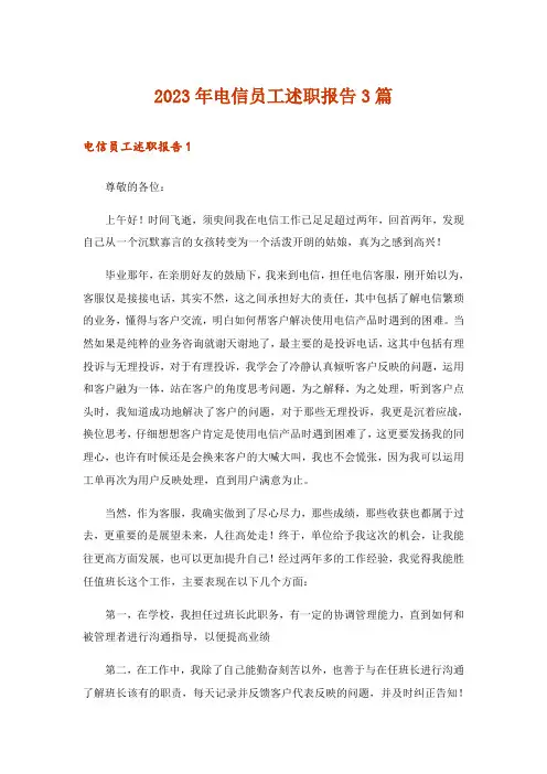 2023年电信员工述职报告3篇