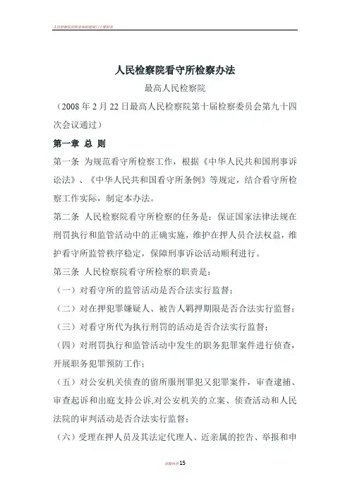 人民检察院看守所检察办法