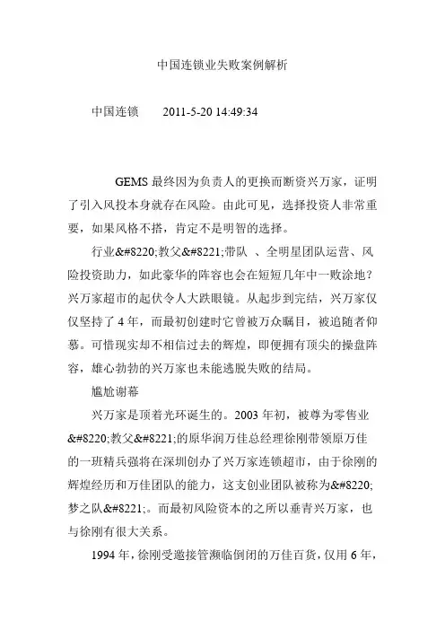 中国连锁业失败案例解析