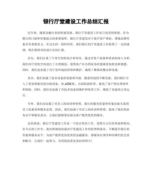 银行厅堂建设工作总结汇报