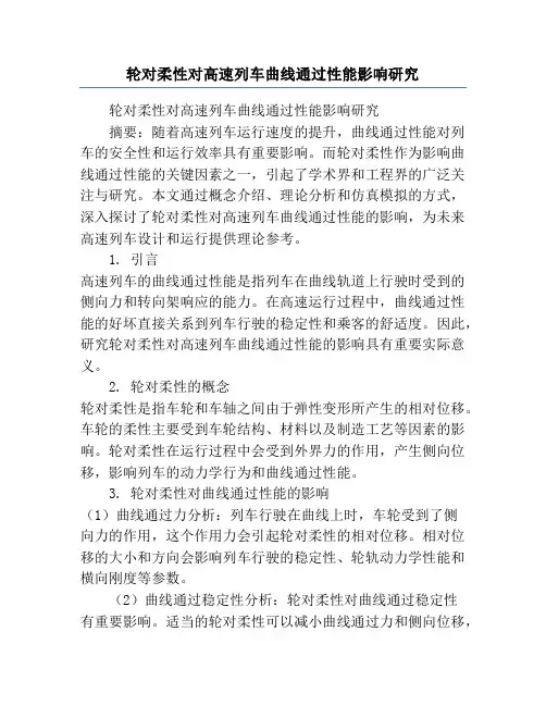 轮对柔性对高速列车曲线通过性能影响研究