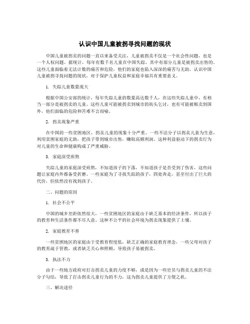 认识中国儿童被拐寻找问题的现状