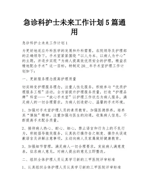 急诊科护士未来工作计划5篇通用