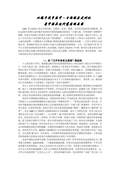 从鸦片战争后中﹑日两国历史对比看中国在近代落后的原因