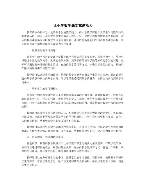 让小学数学课堂充满活力