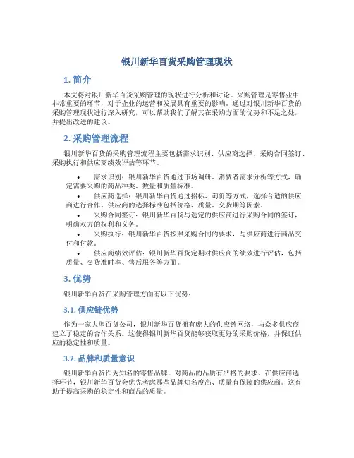 银川新华百货采购管理现状
