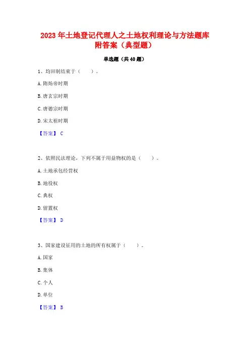 2023年土地登记代理人之土地权利理论与方法题库附答案(典型题)