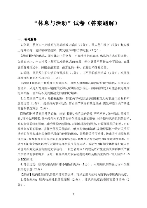 （20）--“休息与活动”试卷（答案题解）