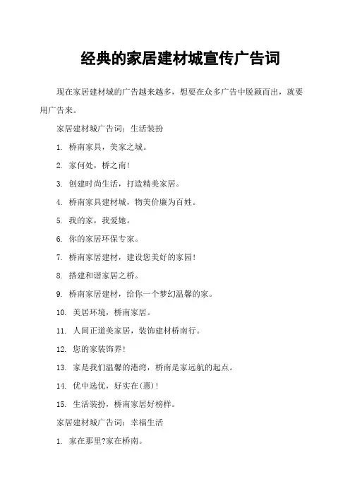 经典的家居建材城宣传广告词