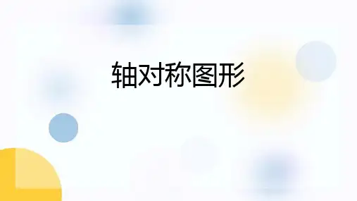 苏教版四年级数学下册《轴对称图形》平移旋转和轴对称PPT课件