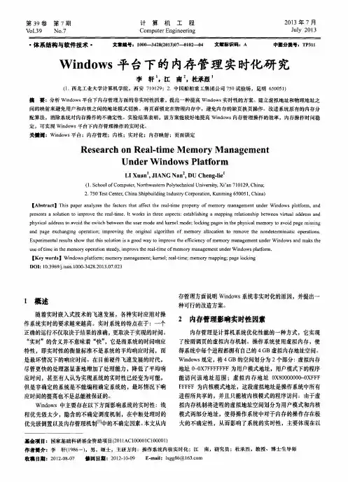 Windows平台下的内存管理实时化研究