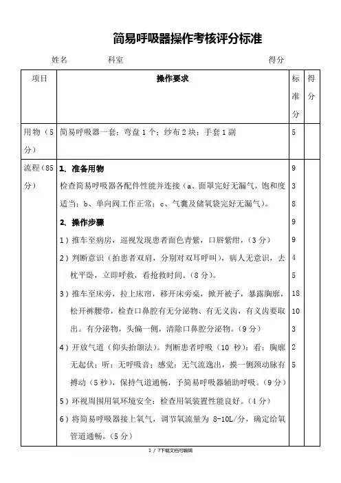 简易呼吸器操作考核评分标准