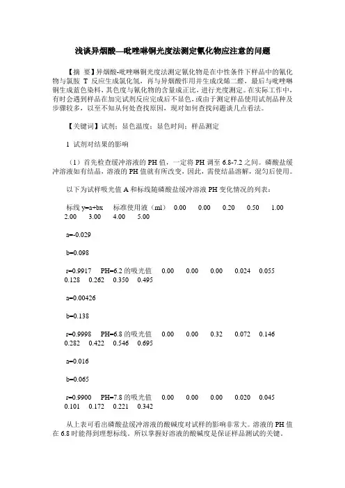 浅谈异烟酸—吡唑啉铜光度法测定氰化物应注意的问题