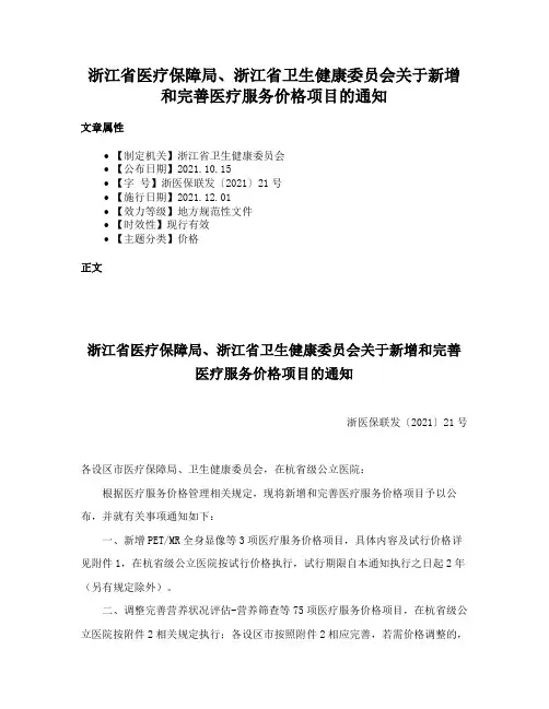 浙江省医疗保障局、浙江省卫生健康委员会关于新增和完善医疗服务价格项目的通知