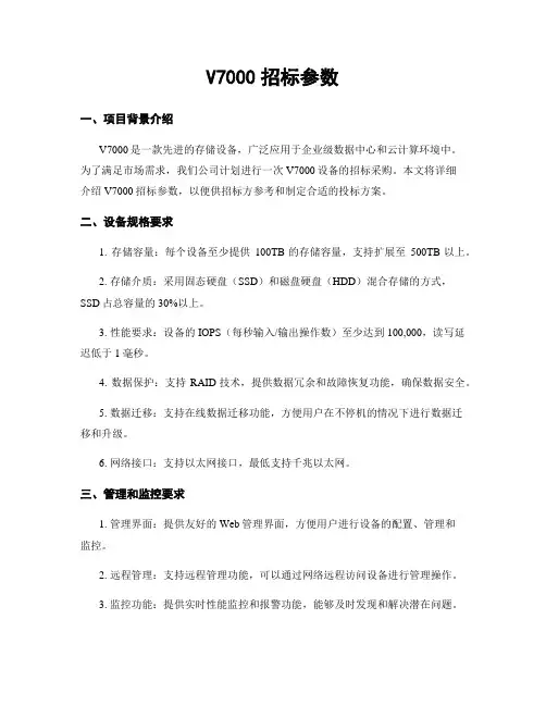 V7000招标参数