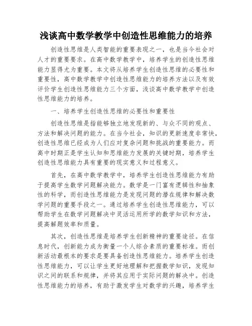 浅谈高中数学教学中创造性思维能力的培养