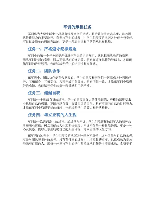 军训的承担任务怎么写啊