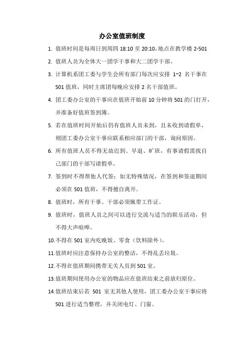 团工委办公室值班制度