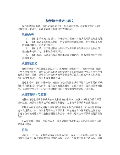 城管渣土承诺书范文