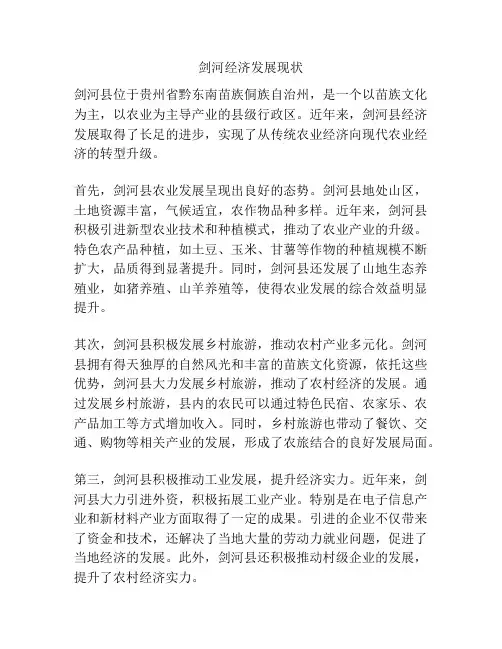 剑河经济发展现状