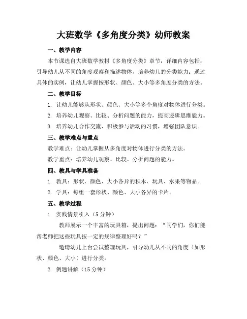 大班数学《多角度分类》幼师教案