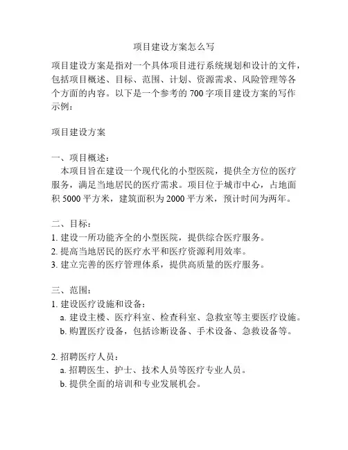 项目建设方案怎么写
