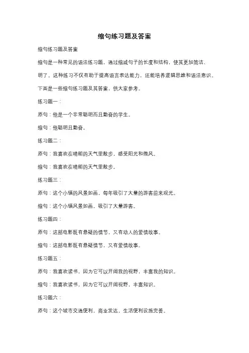 缩句练习题及答案
