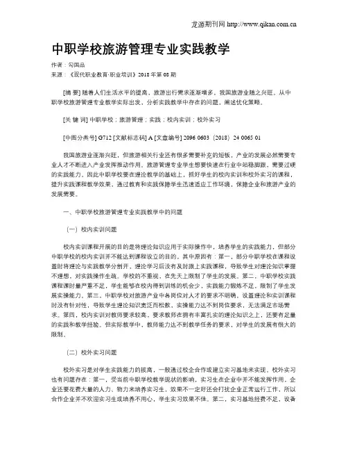 中职学校旅游管理专业实践教学
