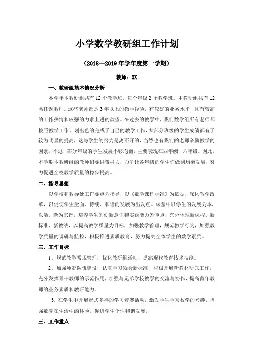 小学数学教研组工作计划 2