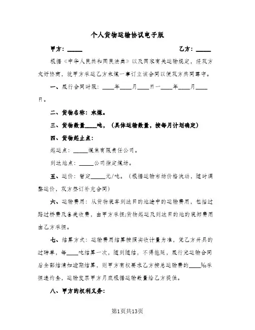 个人货物运输协议电子版(5篇)