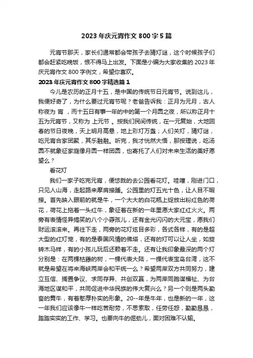 2023年庆元宵作文800字5篇