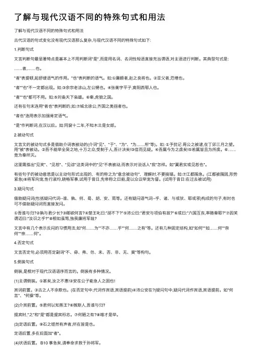了解与现代汉语不同的特殊句式和用法