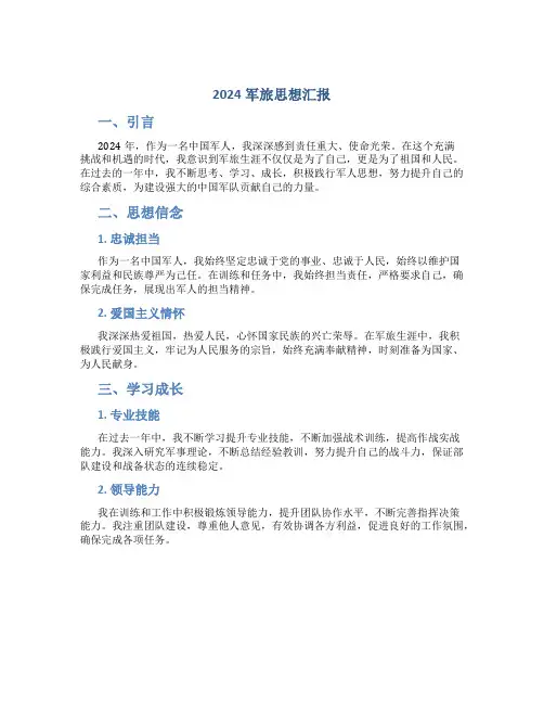 2024军旅思想汇报