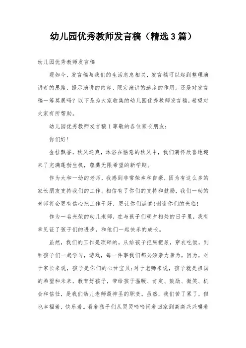 幼儿园优秀教师发言稿(精选3篇)