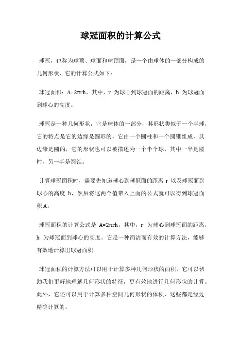 球冠面积的计算公式