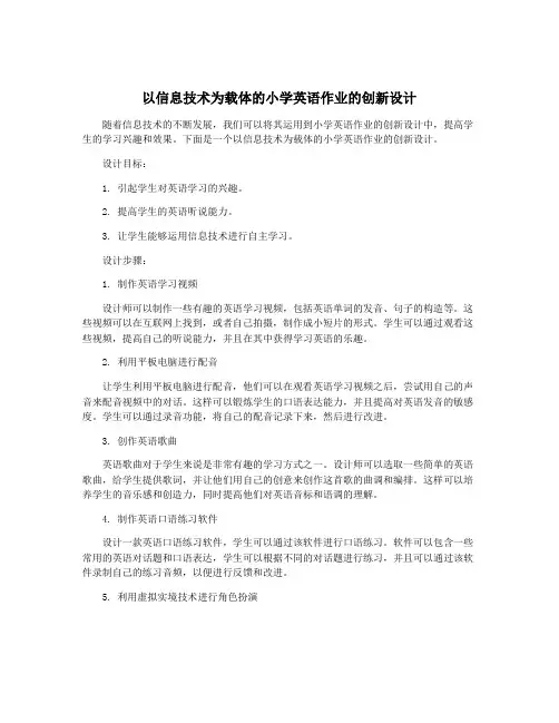 以信息技术为载体的小学英语作业的创新设计