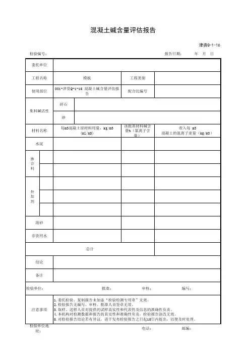 001-津资Q-1-16 混凝土碱含量评估报告